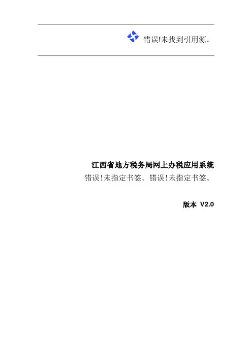 江西省地方税务局网上办税应用系统