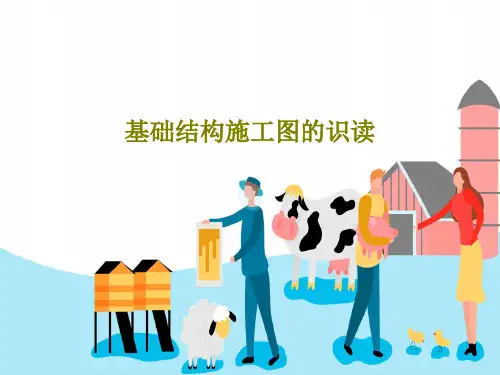 基础结构施工图的识读共27页