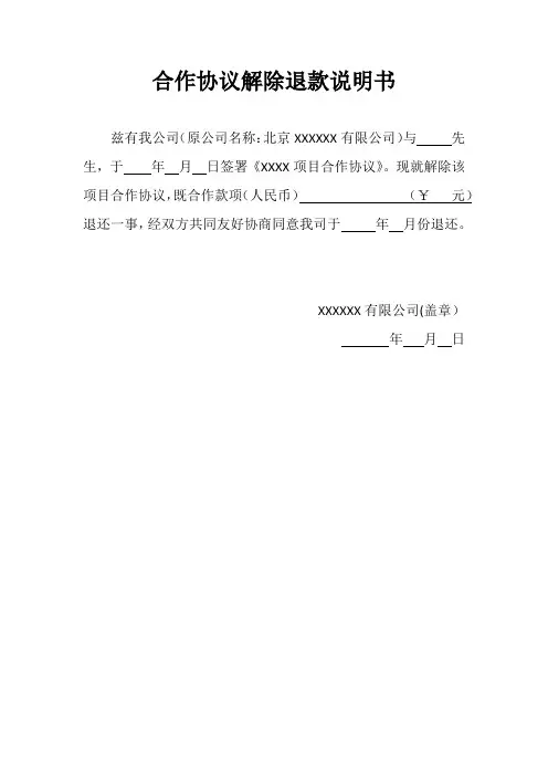合作协议解除退款说明-范本