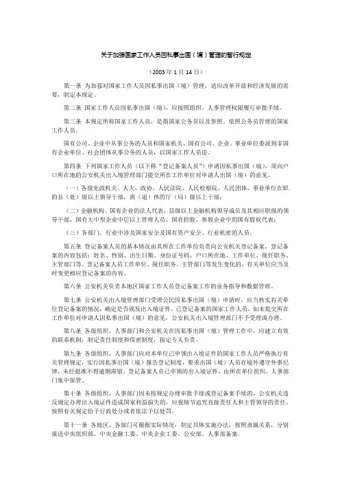 关于加强国家工作人员因私事出国(境)管理的暂行规定 2