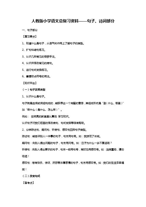 人教版小学语文总复习资料--句子