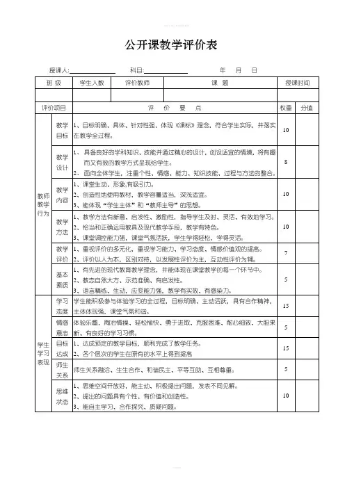 公开课教学评价表