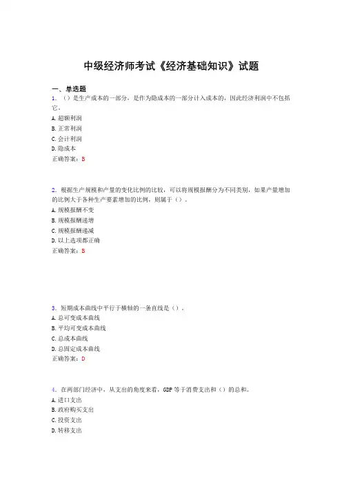最新中级经济师考试《经济基础知识》测试题库(含标准答案)