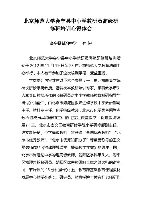 北京师范大学会宁县中小学教研员高级研修班培训心得体会
