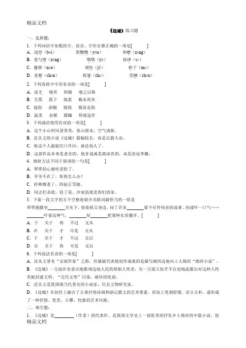 最新(01)《边城》练习题及答