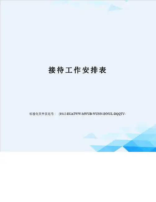 接待工作安排表