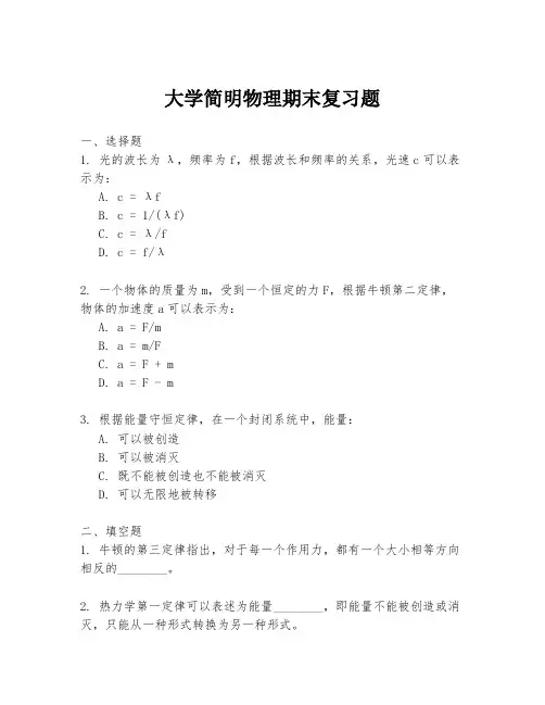 大学简明物理期末复习题
