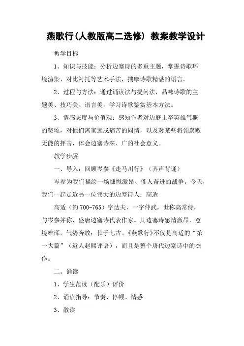 燕歌行(人教版高二选修) 教案教学设计