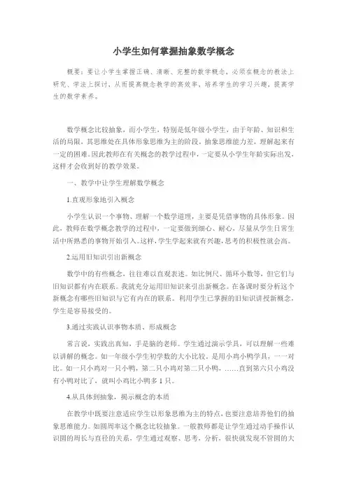 小学生如何掌握抽象数学概念