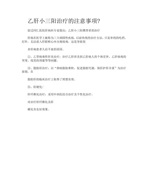 宿迁肝病医院乙肝的注意事项