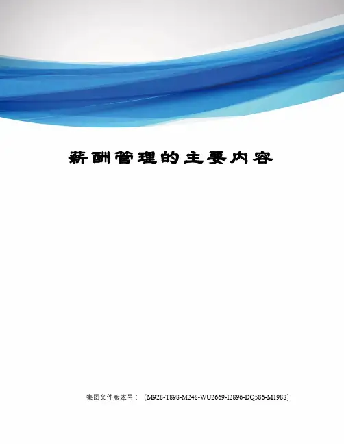 薪酬管理的主要内容