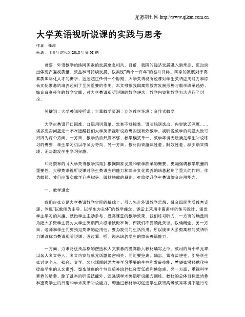 大学英语视听说课的实践与思考