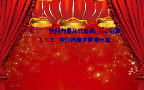 高中数学第三章空间向量与立体几何3.1.1空间向量及其加减运算3.1.2空间向量的数乘运算a21