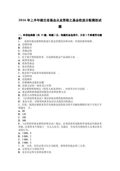 2016年上半年湖北省基金从业资格之基金收益分配模拟试题