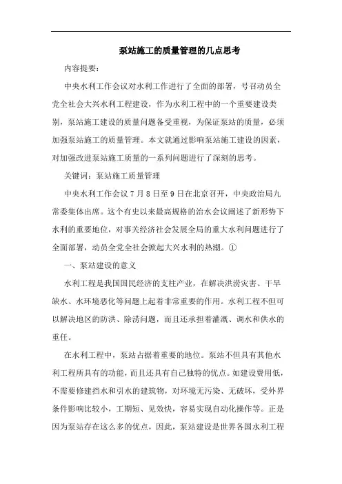 泵站施工质量管理几点思考