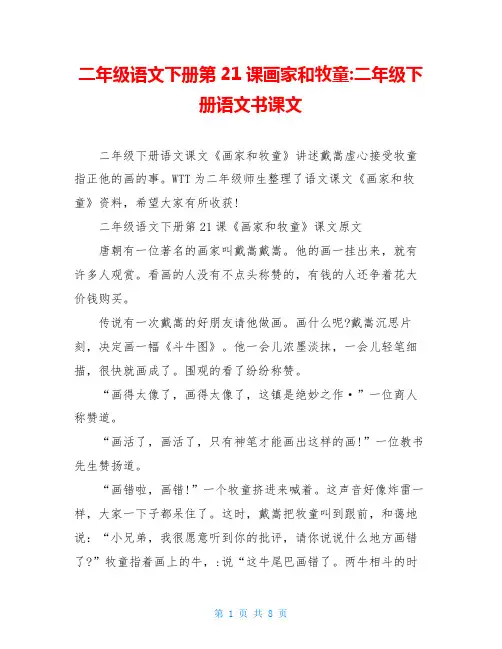 二年级语文下册第21课画家和牧童-二年级下册语文书课文