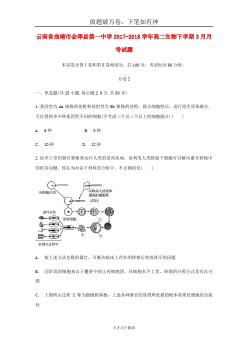 云南省曲靖市会泽县第一中学2017_2018学年高二生物下学期3月月考试题2-含答案