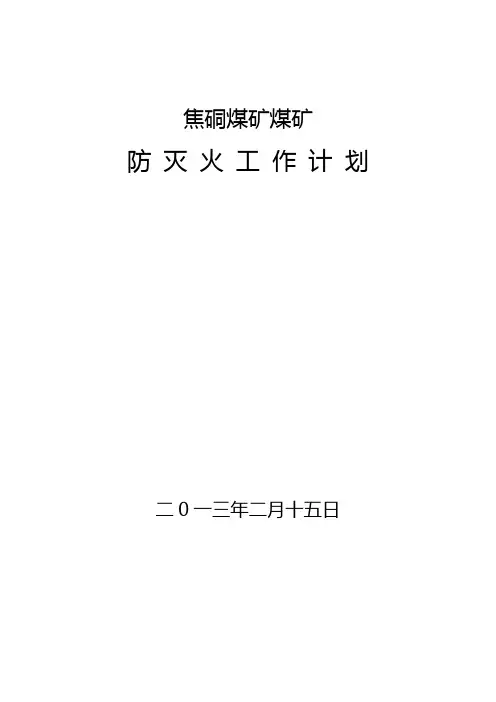 防灭火年度工作计划
