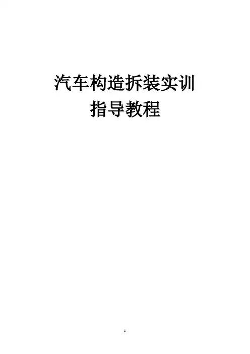 汽车构造拆装实训指导教程.