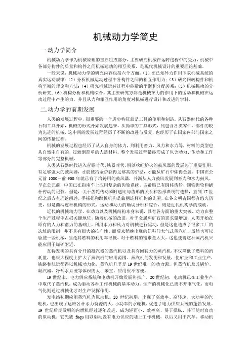 机械动力学简史