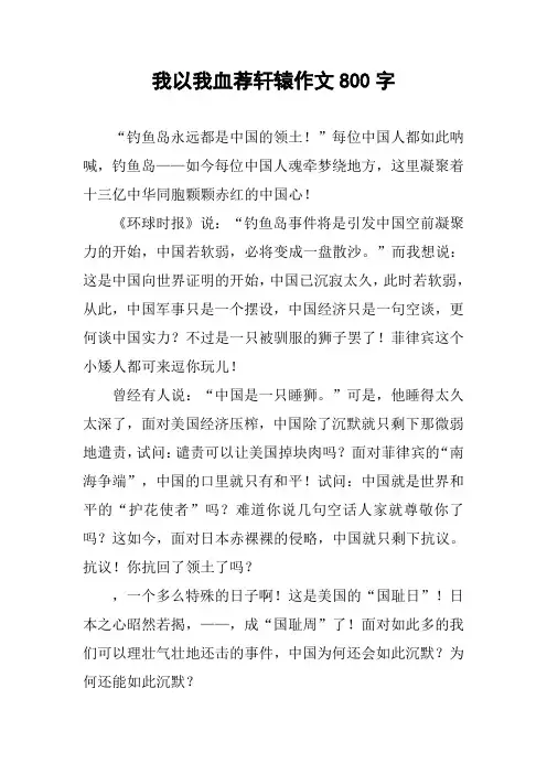 我以我血荐轩辕作文800字