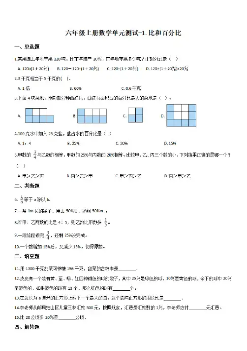 浙教版 六年级上册数学单元测试-1.比和百分比 (带答案)