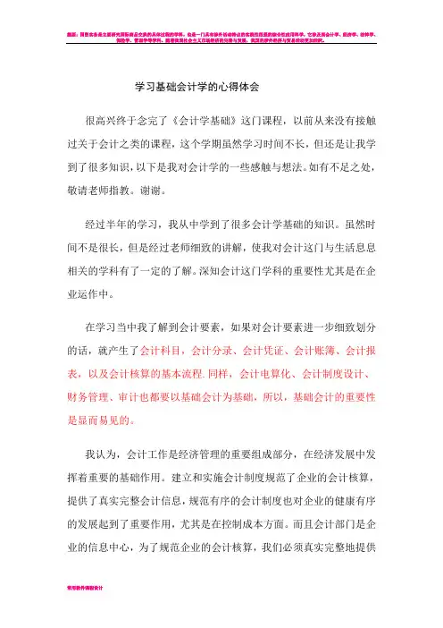 学习基础会计学的心得体会