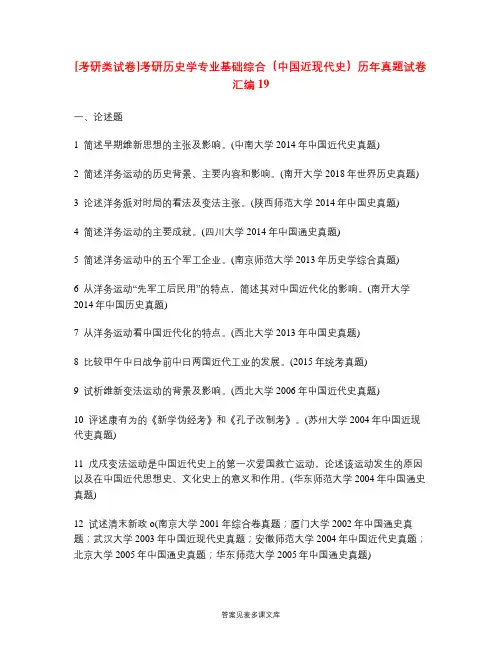 [考研类试卷]考研历史学专业基础综合(中国近现代史)历年真题试卷汇编19.doc