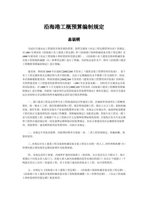 沿海港工概预算编制规定及港口水工建筑定额 2