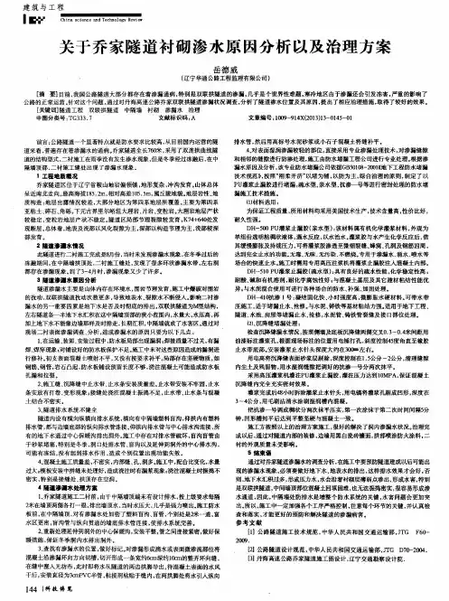 关于乔家隧道衬砌渗水原因分析以及治理方案