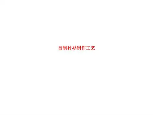 自制衬衫制作工艺 LN