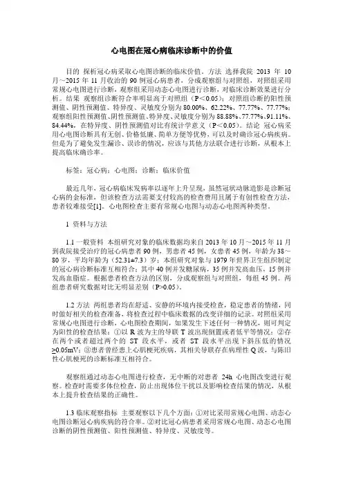心电图在冠心病临床诊断中的价值