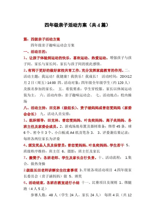 四年级亲子活动方案(共4篇)