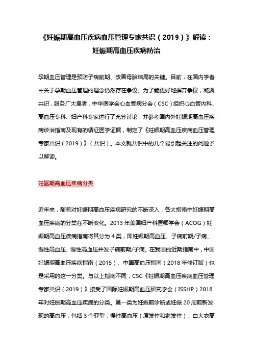 《妊娠期高血压疾病血压管理专家共识(2019)》解读：妊娠期高血压疾病防治
