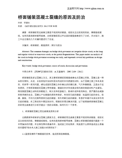 桥面铺装混凝土裂缝的原因及防治