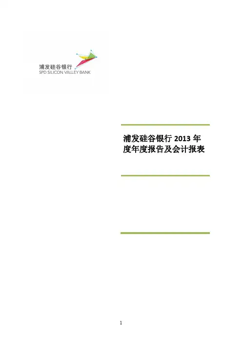 浦发硅谷银行2013年
