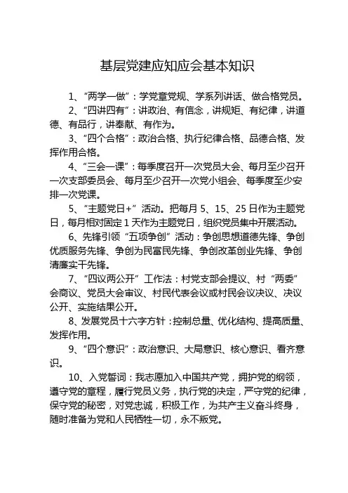 基层党建工作应知应会知识