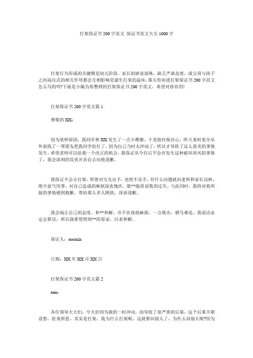 打架保证书200字范文_保证书范文大全1000字