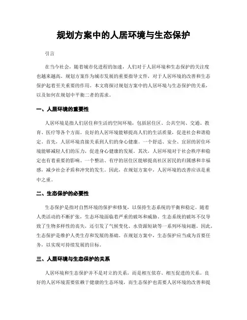 规划方案中的人居环境与生态保护