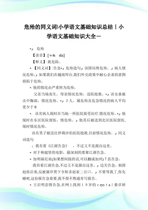危殆的同义词-小学语文基础知识归纳.doc