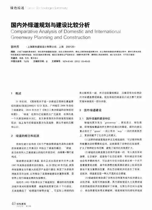 国内外绿道规划与建设比较分析