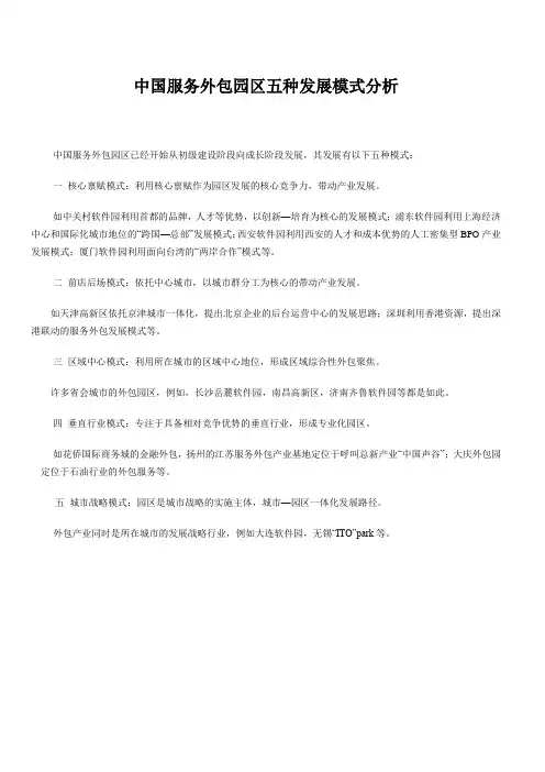 中国服务外包园区五种发展模式分析