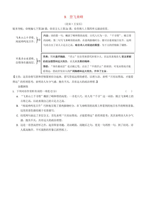2019年中考语文专题复习精炼古诗词曲鉴赏9登飞来峰(含答案解析)(1)