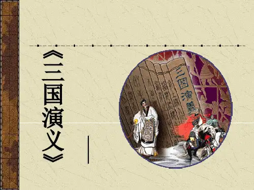 三国演义课外阅读指导课 ppt课件