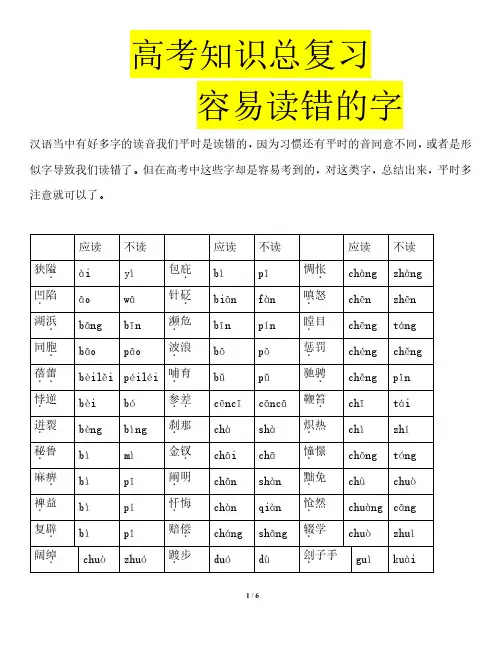 高考知识总复习-容易读错的字