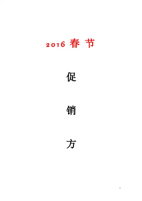 2016春节促销方案