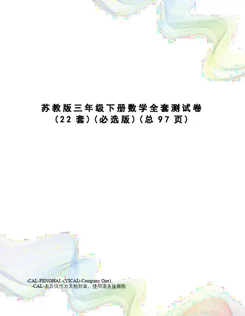 苏教版三年级下册数学全套测试卷