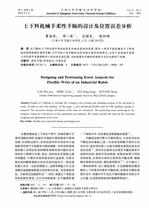 上下料机械手柔性手腕的设计及位置误差分析