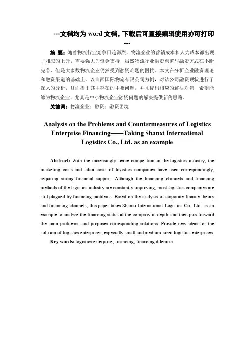 物流企业融资问题与对策分析-毕业论文
