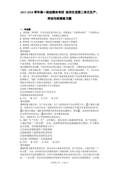 2017-2018学年高一政治期末考试 经济生活第二单元生产、劳动与经营练习题解析